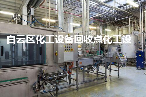 白云区化工设备回收点化工设备拆除回收流程揭秘如何安全高效完成