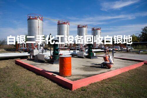 白银二手化工设备回收白银地区化工设备回收中的潜在价值揭秘