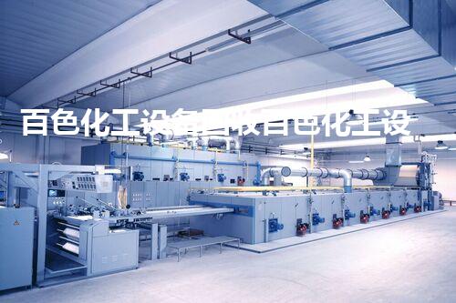 百色化工设备回收百色化工设备回收市场现状与前景分析，你准备好了吗