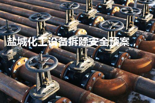 盐城化工设备拆除安全预案，护航绿色拆除新篇章