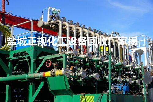盐城正规化工设备回收厂家揭秘行业内幕，你知道多少？