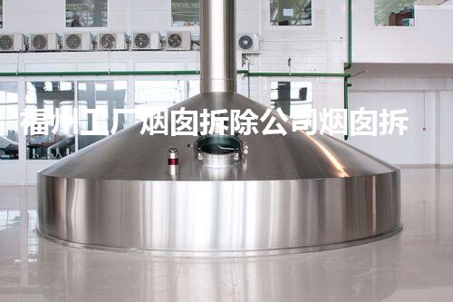 福州工厂烟囱拆除公司烟囱拆除背后的秘密与挑战