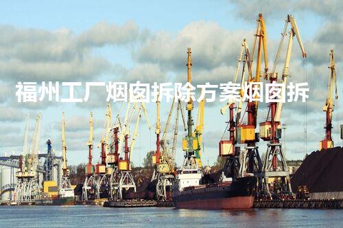 福州工厂烟囱拆除方案烟囱拆除背后的秘密与挑战揭秘