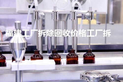福建工厂拆除回收价格工厂拆除后的资源价值揭秘！