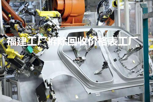 福建工厂拆除回收价格表工厂拆除回收的秘密与价格揭秘