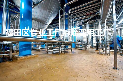 福田区专业工厂拆除费用工厂拆除背后的秘密与成本刨析