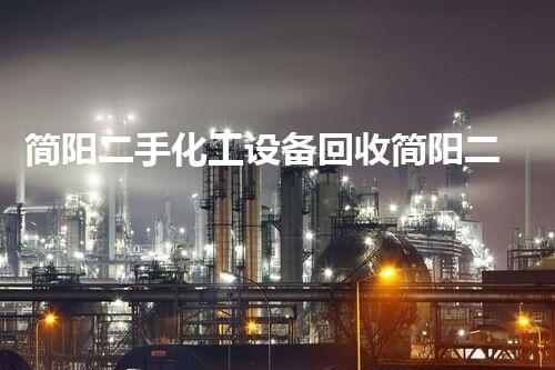 简阳二手化工设备回收简阳二手化工设备回收市场揭秘！你不知道的回收秘籍大公开