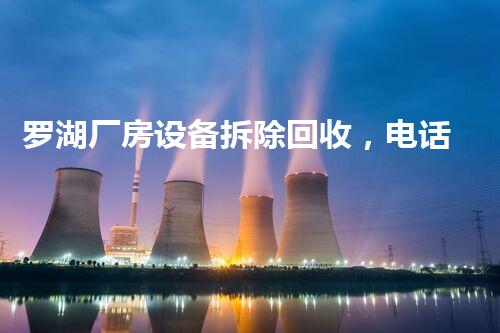 罗湖厂房设备拆除回收，电话一触即达，服务杰出！