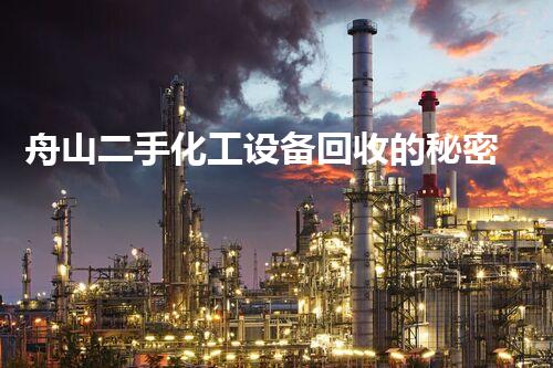 舟山二手化工设备回收的秘密，你知道吗？