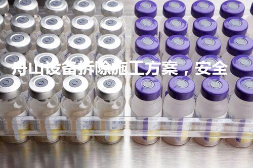舟山设备拆除施工方案，安全高效，质量杰出
