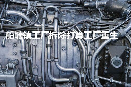 船塘镇工厂拆除打算工厂重生之路如何开启新篇章！