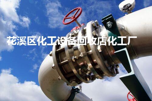 花溪区化工设备回收店化工厂设备拆除回收的流程与注意事项你了解了吗
