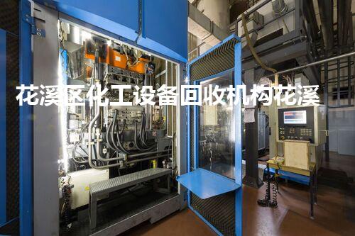 花溪区化工设备回收机构花溪区化工设备回收专家带你了解设备回收的秘密与价值