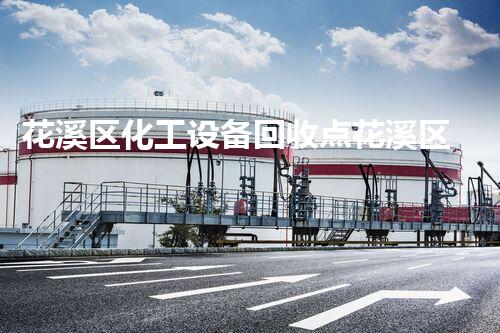 花溪区化工设备回收点花溪区化工设备回收点：新技术与环保的颠覆？