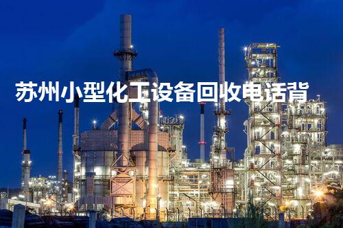 苏州小型化工设备回收电话背后的行业秘密，你知道吗？