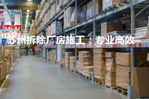 苏州拆除厂房施工：专业高效，绿色安全典范