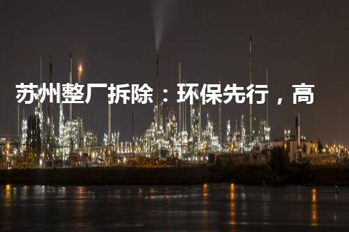 苏州整厂拆除：环保先行，高效转型典范