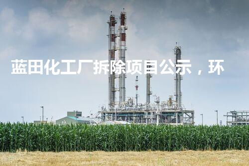 蓝田化工厂拆除项目公示，环保拆除新篇章