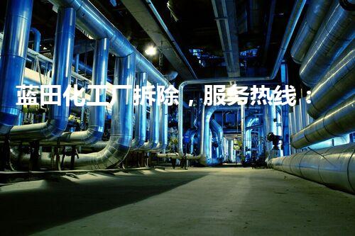 蓝田化工厂拆除，服务热线：XXX-XXXXXXX，专业拆除，安全可靠！