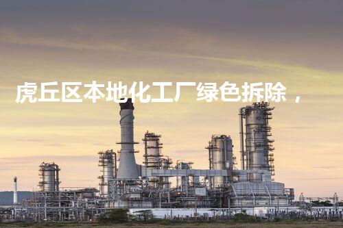虎丘区本地化工厂绿色拆除，巴洛仕集团专业保障安全环保