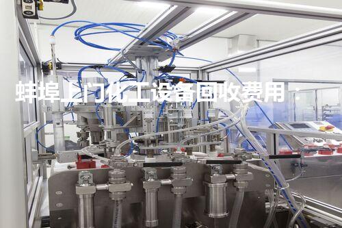 蚌埠上门化工设备回收费用：探秘背后的神秘利润！