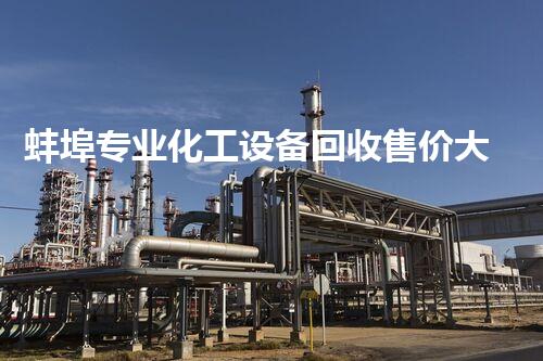 蚌埠专业化工设备回收售价大揭秘！谁能猜出这个行业的暗流？