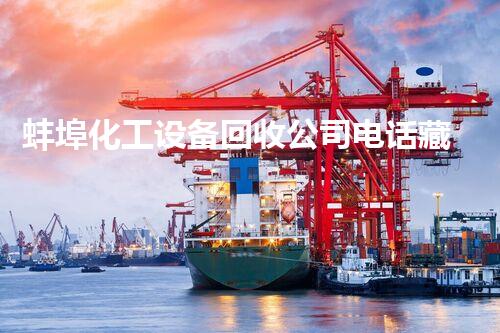 蚌埠化工设备回收公司电话藏着哪些不为人知的秘密？