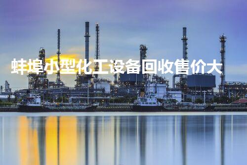 蚌埠小型化工设备回收售价大揭秘！