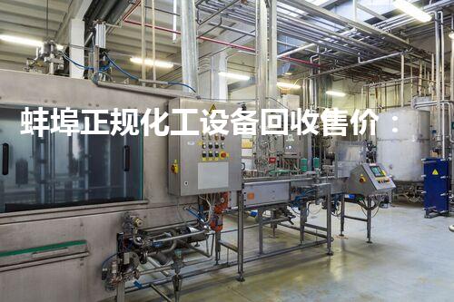 蚌埠正规化工设备回收售价：隐藏的财富，你知道吗？