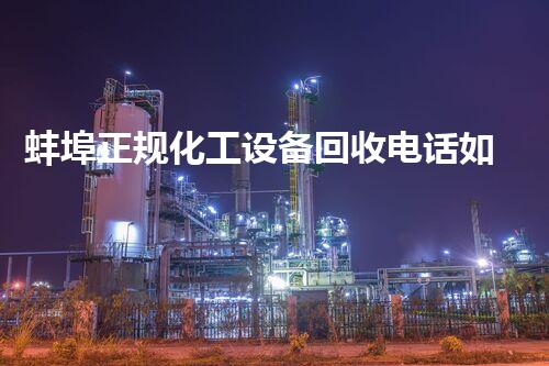 蚌埠正规化工设备回收电话如何高效处理废旧化工设备实现资源再利用