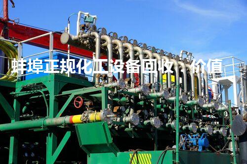 蚌埠正规化工设备回收：价值几何？