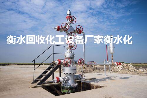 衡水回收化工设备厂家衡水化工设备回收厂家揭秘如何实现设备拆除高效环保管理