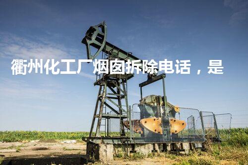 衢州化工厂烟囱拆除电话，是时候了吗？