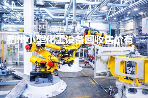 衢州小型化工设备回收售价有多高？你绝对想不到！