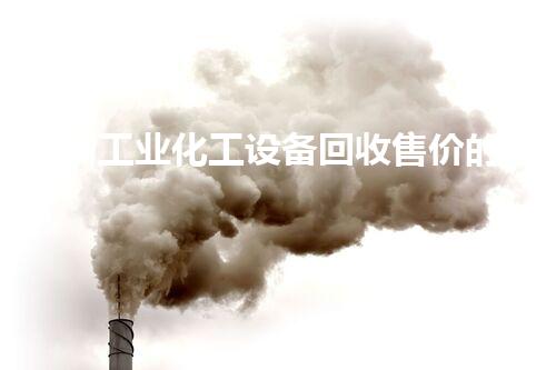 衢州工业化工设备回收售价的秘密，你知道吗？