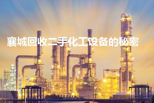 襄城回收二手化工设备的秘密？你绝对想不到！