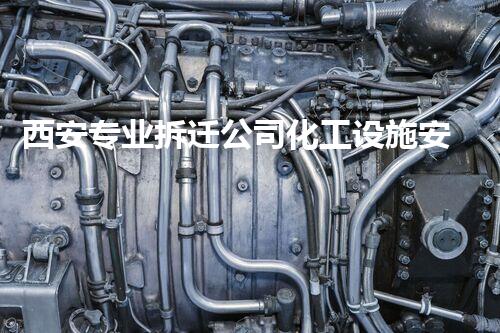 西安专业拆迁公司化工设施安全拆除：技术创新与环境保护