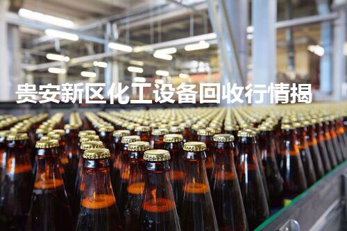 贵安新区化工设备回收行情揭秘：你不知道的行业内幕！