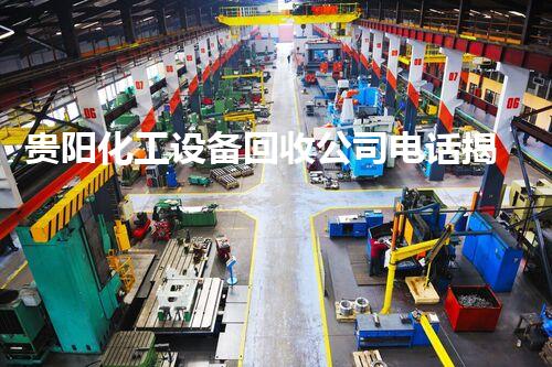 贵阳化工设备回收公司电话揭秘：你所不知道的行业内幕！