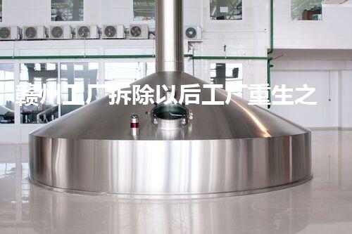 赣州工厂拆除以后工厂重生之路：拆除背后的故事与启发