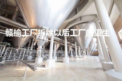 赣榆工厂拆除以后工厂的重生之路是什么样的？