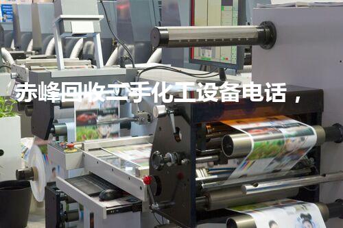 赤峰回收二手化工设备电话，你的废料或许是别人的宝藏！