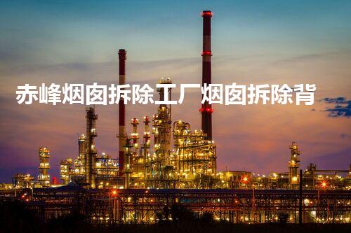 赤峰烟囱拆除工厂烟囱拆除背后的秘密与挑战！