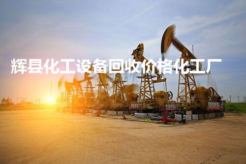 辉县化工设备回收价格化工厂设备拆除回收流程揭秘如何实现环保与资源最大化利用