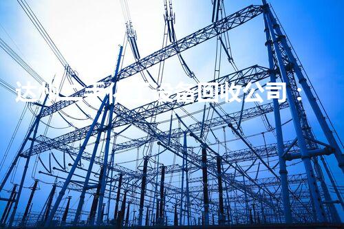 达州二手化工设备回收公司：翻转废旧，再造重生！