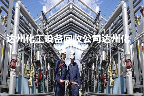 达州化工设备回收公司达州化工设备回收公司如何为企业节省成本提升效益