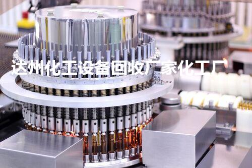 达州化工设备回收厂家化工厂设备拆除回收的关键流程与注意事项你了解了吗