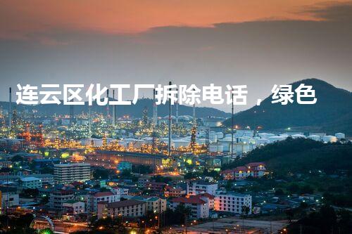 连云区化工厂拆除电话，绿色拆除新篇章开启！