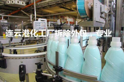 连云港化工厂拆除外包，专业高效保障安全环保