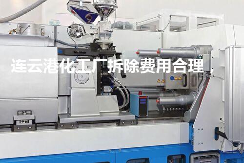 连云港化工厂拆除费用合理，巴洛仕集团专业服务保障高效环保